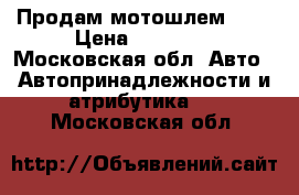 Продам мотошлем BMW › Цена ­ 17 000 - Московская обл. Авто » Автопринадлежности и атрибутика   . Московская обл.